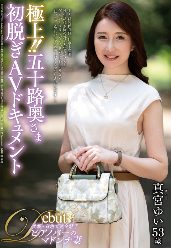 極上！！五十路奥さま初脱ぎAVドキュメント 真宮ゆい サンプル 1