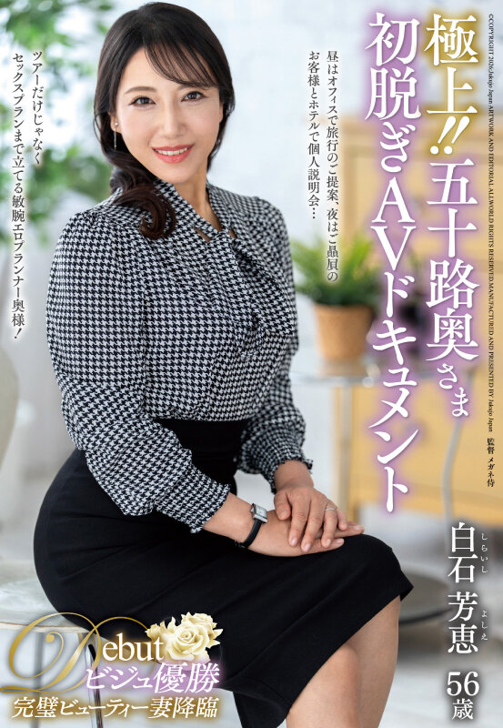 極上！！五十路奥さま初脱ぎAVドキュメント 白石芳恵 サンプル 1