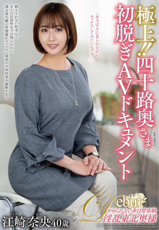 極上！！四十路奥さま初脱ぎAVドキュメント 江崎奈央 サンプル 1