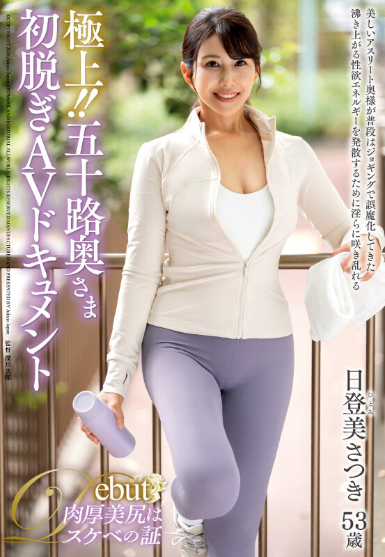 極上！！五十路奥さま初脱ぎAVドキュメント 日登美さつき サンプル 1
