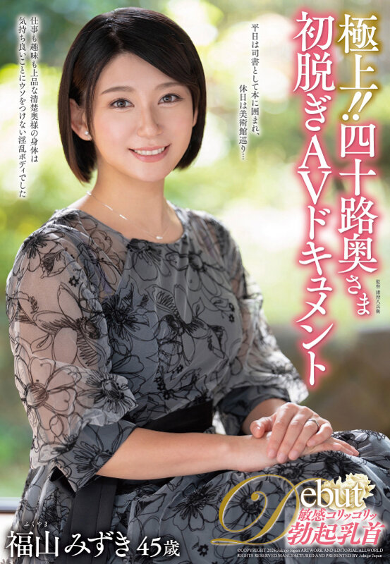 極上！！四十路奥さま初脱ぎAVドキュメント 福山みずき サンプル 1