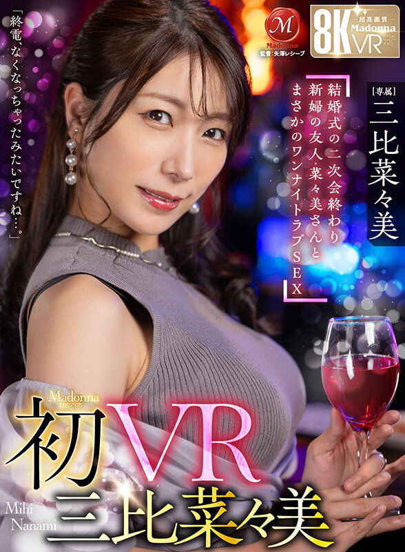 【VR】初VR三比菜々美 「終電、なくなっちゃったみたいですね…。」 結婚式の二次会終わり 新婦の友人・菜々美さんと まさかのワンナイトラブSEX 超高画質8K サンプル 1
