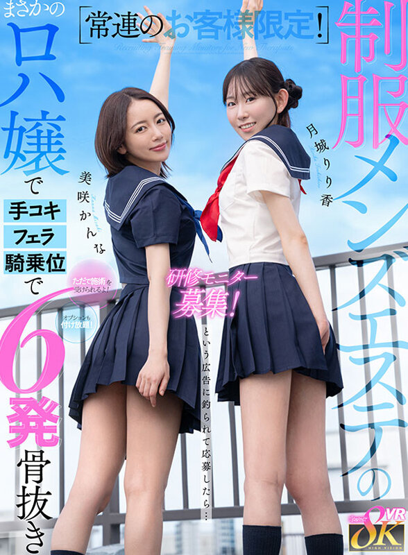 【VR】常連のお客様限定！制服メンズエステの研修モニター募集！ただで施術を受けられるよ！オプションも付け放題！という広告に釣られて応募したら… まさかのロハ嬢で手コキ、フェラ、騎乗位で5発骨抜き 月城りり香 美咲かんな サンプル 1