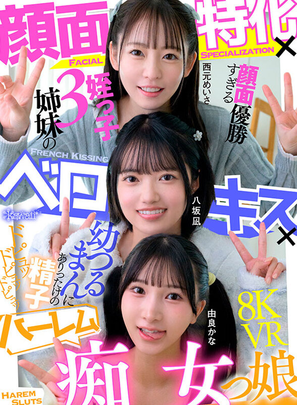 【VR】顔面特化×ベロキス×ハーレム痴女っ娘（こ） 顔面優勝すぎる姪っ子3姉妹の幼つるまんにありったけの精子ドピュッドピュッドピュッ 西元めいさ 八坂凪 由良かな サンプル 1