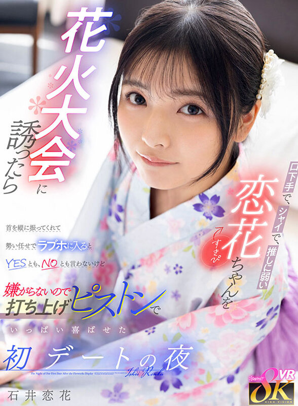 【VR】口下手で、シャイで、推しに弱い恋花ちゃん（すきぴ）を花火大会に誘ったら首を縦に振ってくれて勢い任せでラブホに入るとYESとも、NOとも言わないけど嫌がらないので打ち上げピストンでいっぱい喜ばせた初デートの夜 石井恋花 サンプル 1