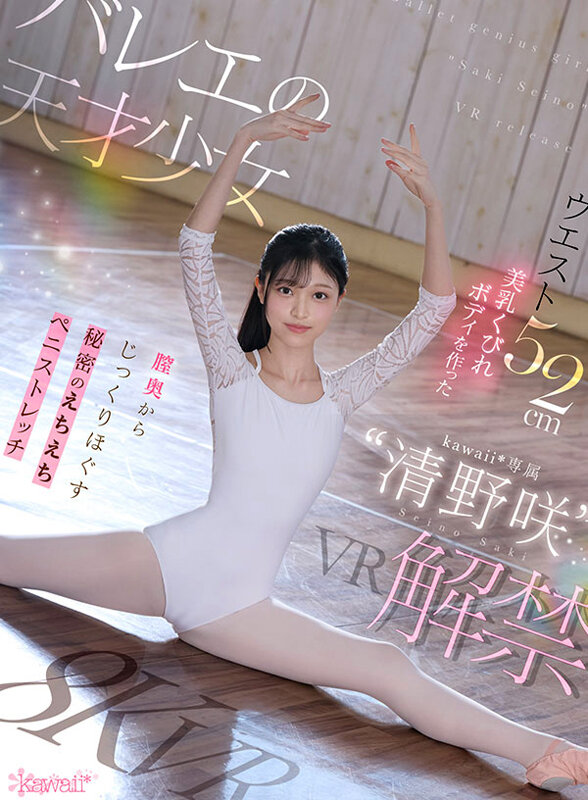 【VR】バレエの天才少女‘清野咲’VR解禁 ウエスト52cm美乳くびれボディを作った膣奥からじっくりほぐす秘密のえちえちストレッチ 清野咲 サンプル 1