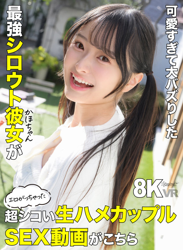 【VR】可愛すぎて大バズりした最強シロウト彼女（かほちゃん）がエロがっちゃった超シコい生ハメカップルSEX動画がこちら 花守夏歩 サンプル 1