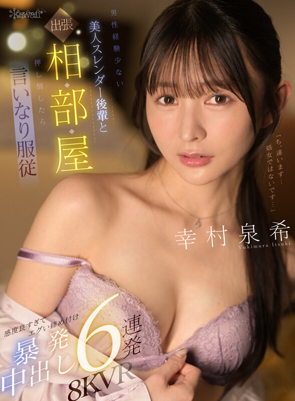 【VR】男性経験少ない美人スレンダー後輩と出張相部屋 押し倒したら言いなり状態 感度良すぎてエグい締め付け暴発中出し6連発 幸村泉希 サンプル 1
