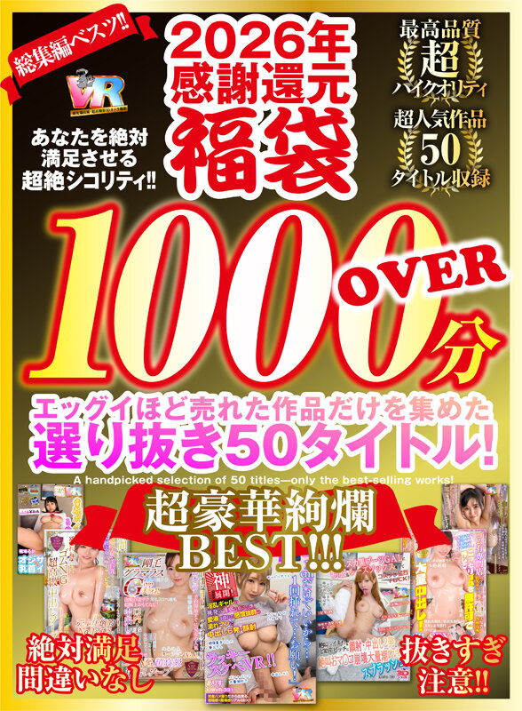 【VR】2026年 感謝還元【福袋】 抜きすぎ注意！！ 超絶シコリティ！！ エッグイほど売れた作品だけを集めた 選り抜き50タイトル！絶対満足間違いなし 最高品質ハイクオリティ 超豪華絢爛BEST！！！ サンプル 1