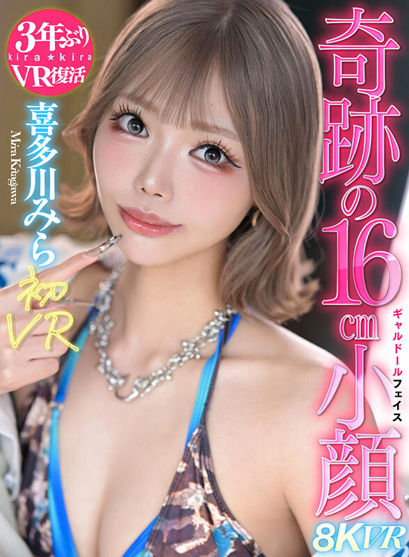 【VR】喜多川みら初VRスタイル抜群脅威の16cm小顔ギャルドール 喜多川みら サンプル 1