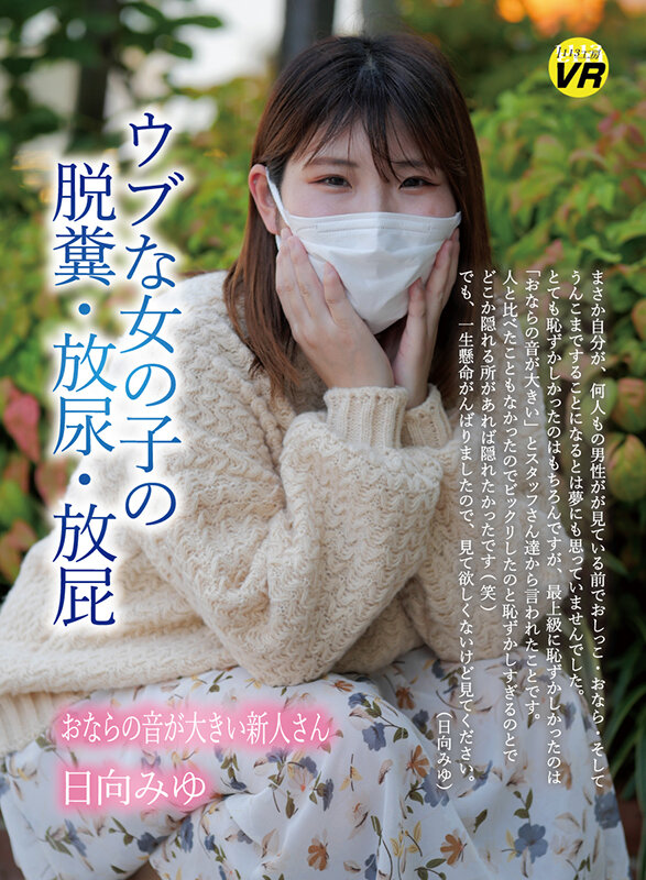 【VR】ウブな女の子の脱糞・放尿・放屁 日向みゆ サンプル 1