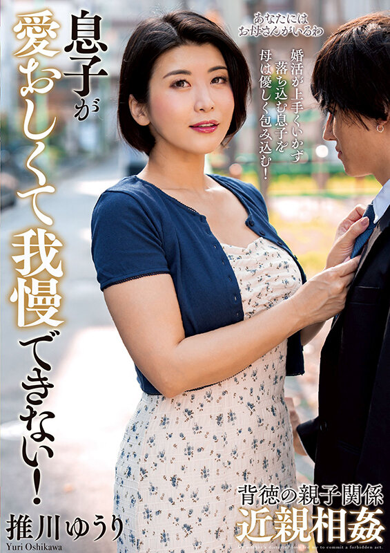 息子が愛おしくて我慢できない！ 推川ゆうり サンプル 17