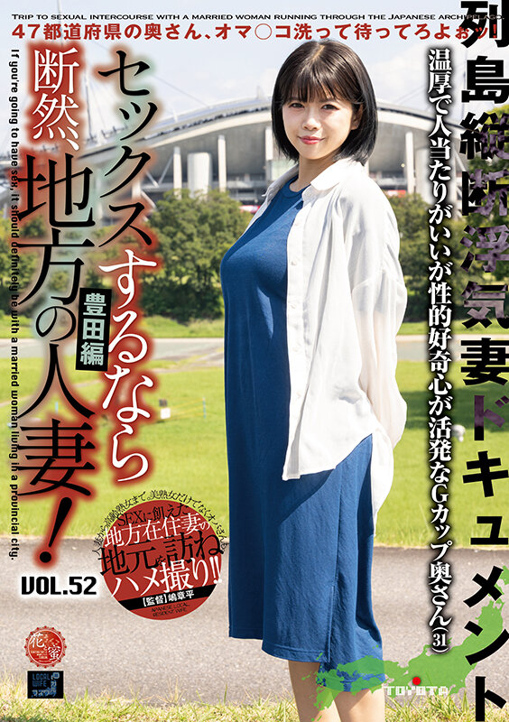 セックスするなら断然、地方の人妻！ VOL.52 第2弾 いろはさん（31） サンプル 1