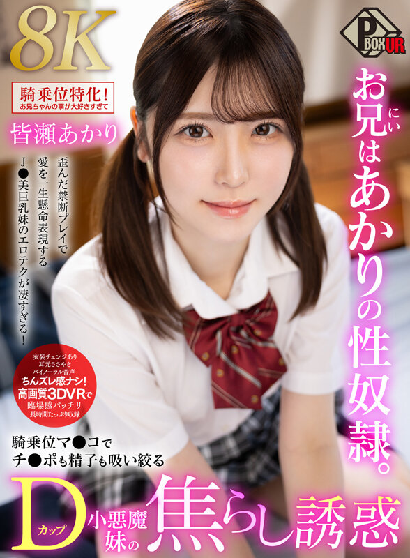 【VR】お兄はあかりの性奴●。騎乗位マンコでチンポも精子も吸い絞るDカップ小悪魔妹の焦らし誘惑 皆瀬あかり【8K】 サンプル 1