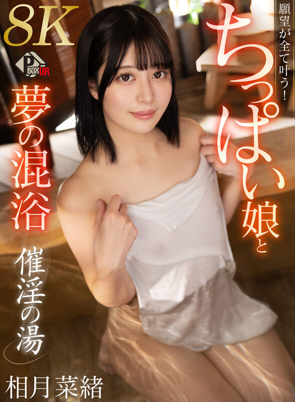 【VR】催淫の湯 願望が全て叶う！ちっぱい娘と夢の混浴 相月菜緒【8K】 サンプル 1