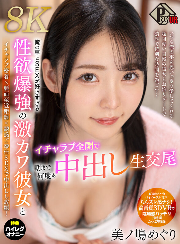 【VR】俺の事とSEXが好きすぎる性欲爆強の激カワ彼女とイチャラブ全開で朝まで何度も中出し生交尾 美ノ嶋めぐり【8K】 サンプル 1
