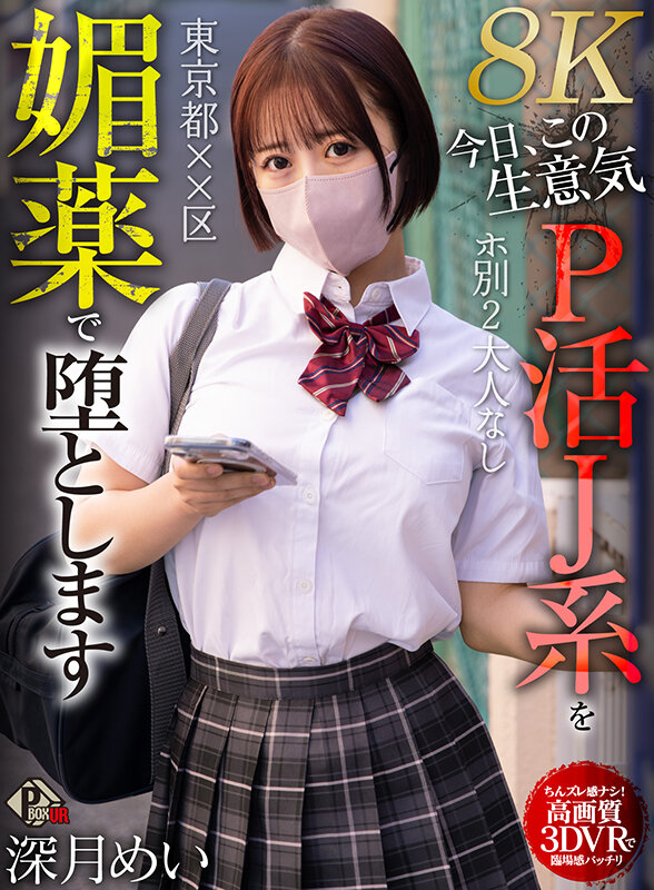 【VR】東京都××区 ホ別2 大人なし 今日、この生意気P活J系を媚薬で堕とします 深月めい【8K】 サンプル 1