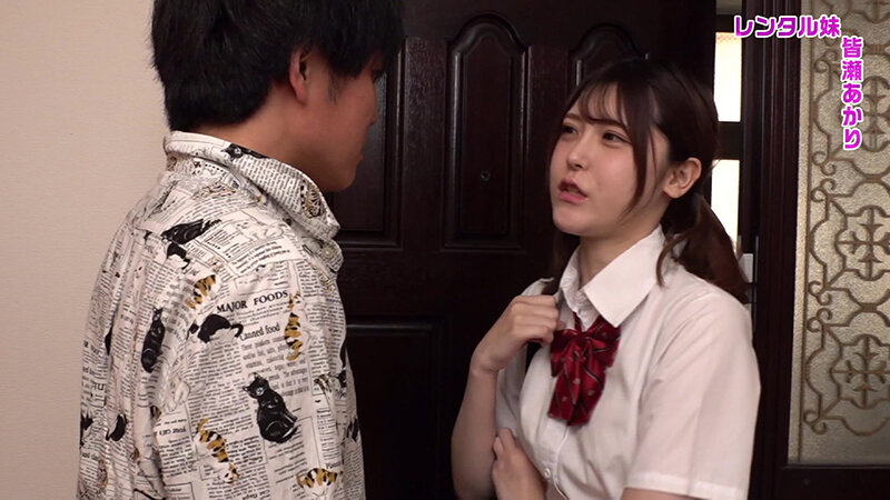 レンタル妹・皆瀬あかり～えちえちな女の子が自宅にやってきて「お兄ちゃん、好きにしていいよ…」って言われたらキツキツおマ●コにヌプっと挿入するしかない サンプル 1