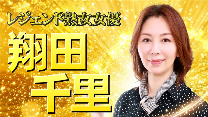 もしも義母が翔田千里だったら～グラマラスな淫熟ボディの誘惑に僕は「息子」をやめて「男」になった サンプル 2