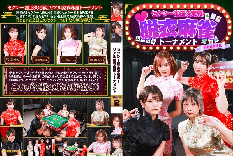 セクシー雀王決定戦!リアル脱衣麻雀トーナメント Round2