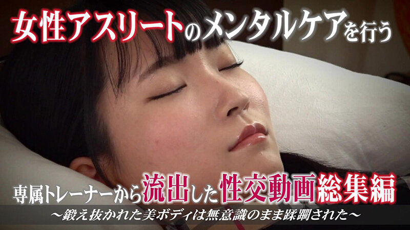 女性アスリートのメンタルケアを行う専属トレーナーから流出した性交動画 総集編（1）～鍛え抜かれた美ボディは無意識のまま蹂躙された サンプル 1