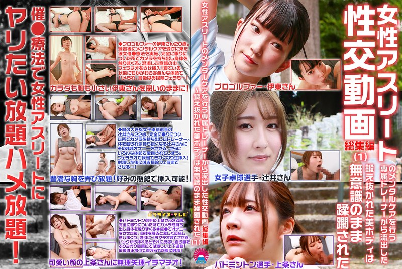 女性アスリートのメンタルケアを行う専属トレーナーから流出した性交動画 総集編(1)~鍛え抜かれた美ボディは無意識のまま蹂躙された