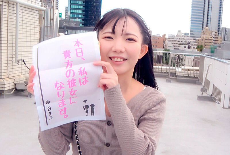 恋人いちゃラブドキュメント 性欲凄すぎちびっ子甘えんぼ 南日菜乃ちゃんと1日イチャイチャデート サンプル 1
