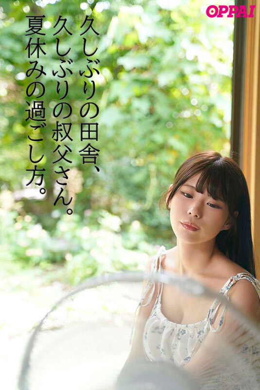 「セックスしてないと、ヒマだね」娯楽ゼロの田舎、叔父さんと中出し交尾に溺れた夏休み あんづ杏 サンプル 1