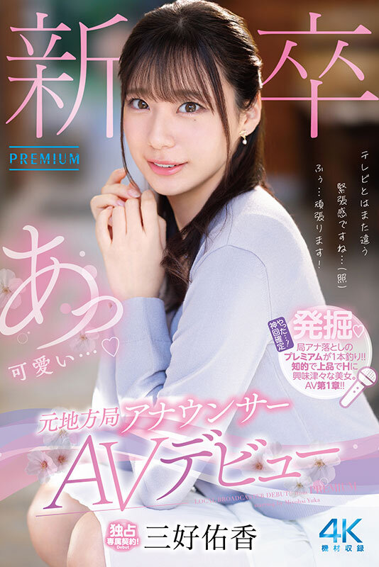 新卒 元地方局アナウンサーAVデビュー 三好佑香 サンプル 1