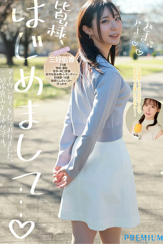 新卒 元地方局アナウンサーAVデビュー 三好佑香 サンプル 2