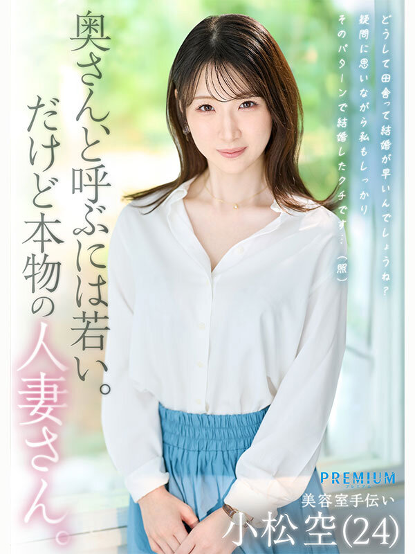本物若妻 24歳結婚1年目Gカップ 北国在住、夫は同級生。細身巨乳とドM願望を隠した普段は地味な奥さん発掘デビュー！初めての浮気、私AVに出ます… 小松空 サンプル 1