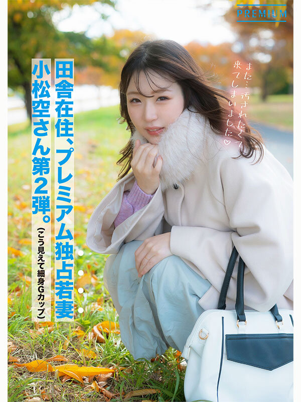 「もうイキましたぁ！…またイグッ！」細身巨乳妻の覚醒アクメドキュメント 小松空 サンプル 1