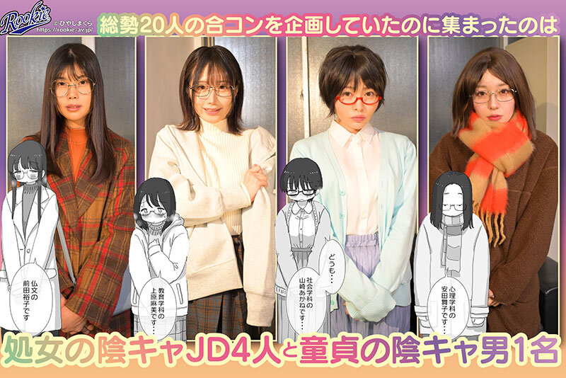 クソ陰キャだけど死ぬほど陽キャな宴がしたい！ 陽キャに憧れる陰キャ5人のハーレムパーティ！ 童貞男が陰キャ処女4人を次々生ハメ中出し三昧！ 浅風ゆい 瀬戸ひなこ 高瀬りな 琥珀やや サンプル 1