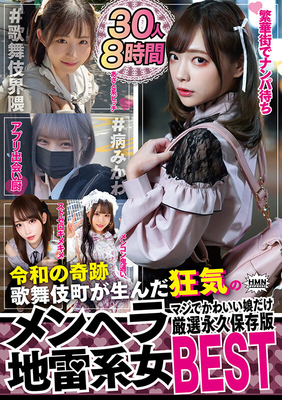 令和の奇跡 歌舞伎町が生んだ狂気のメンヘラ地雷系女 マジでかわいい娘だけ厳選永久保存版BEST 30人8時間 サンプル 1