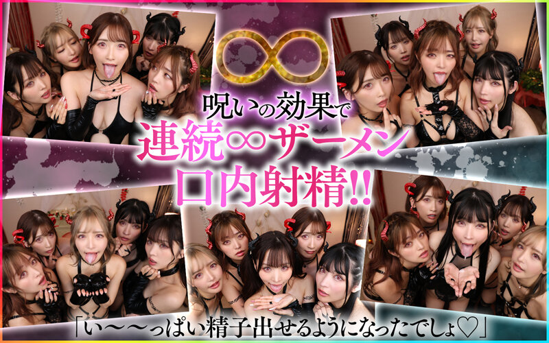【VR】モテないボクに訪れたミラクル！！禁断の儀式をしたらまさかの巨乳サキュバス5姉妹召喚！！1vs5のヤリまくり無限∞射精ハーレム新婚生活 サンプル 7