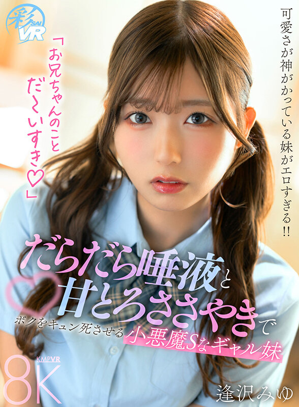 【VR】だらだら唾液と甘とろささやきでボクをキュン死させる小悪魔Sなギャル妹 逢沢みゆ サンプル 16