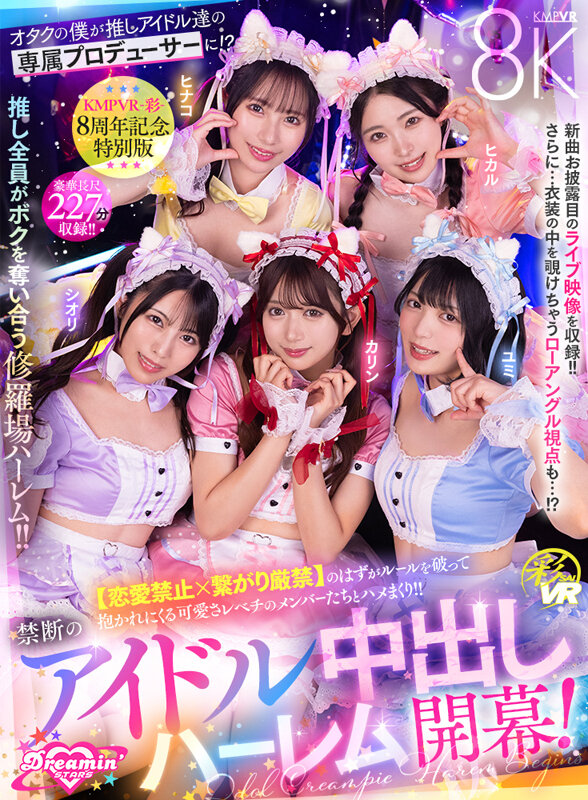 【VR】KMPVR-彩-8周年記念！ オタクの僕が推しアイドル達の専属プロデューサーに！？ 恋愛禁止×繋がり厳禁のはずがルールを破って抱かれにくる可愛さレベチのメンバーたちとハメまくり！！ 禁断のアイドル中出しハーレム開幕！ サンプル 1