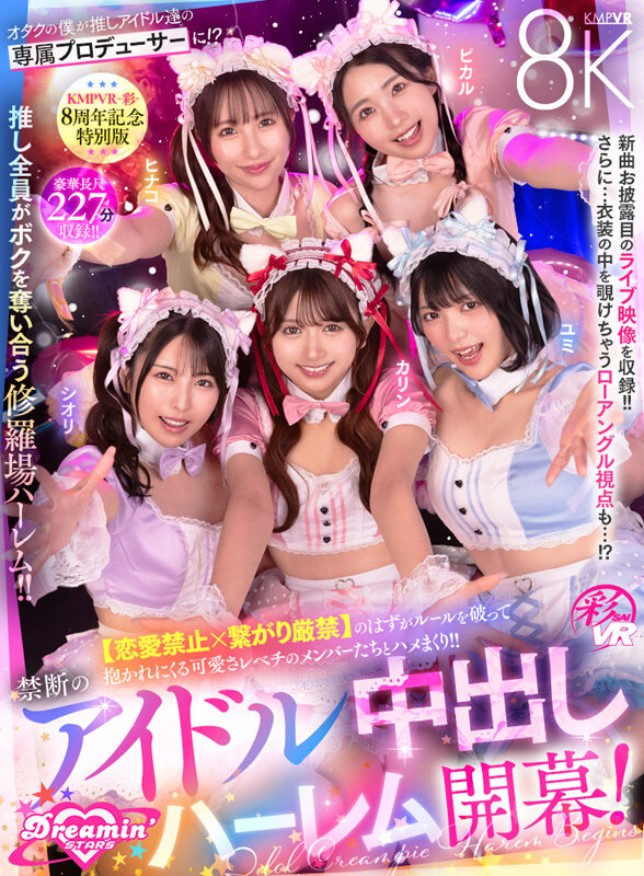 【VR】KMPVR-彩-8周年記念！ オタクの僕が推しアイドル達の専属プロデューサーに！？ 恋愛禁止×繋がり厳禁のはずがルールを破って抱かれにくる可愛さレベチのメンバーたちとハメまくり！！ 禁断のアイドル中出しハーレム開幕！ サンプル 2