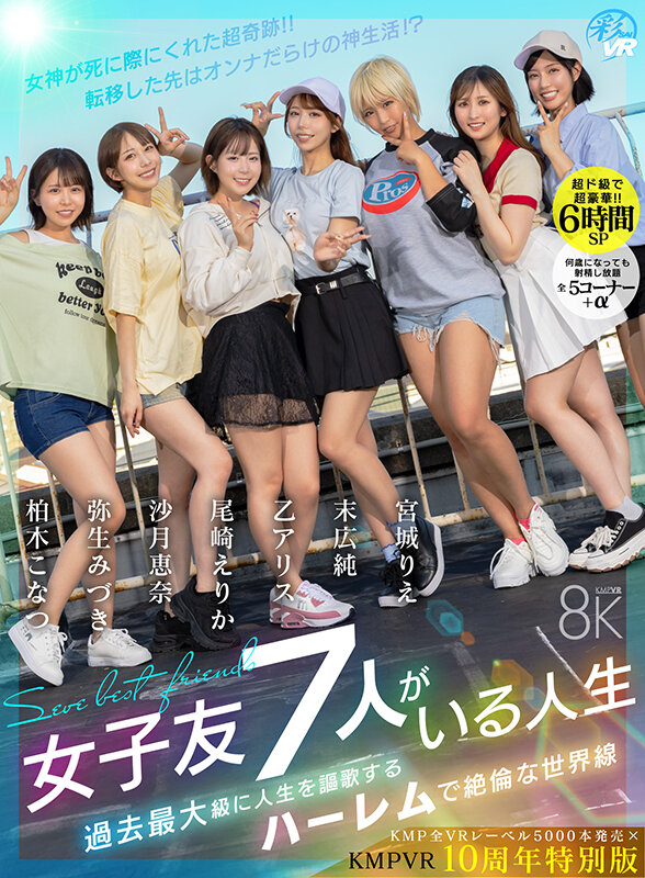 【VR】【KMP全VRレーベル5000本発売×KMPVR10周年特別版】【超ド級で超豪華！！6時間SP】女子友7人がいる人生 女神が死に際にくれた超奇跡！！転移した先はオンナだらけの神生活！？過去最大級に人生を謳歌するハーレムで絶倫な世界線 サンプル 4