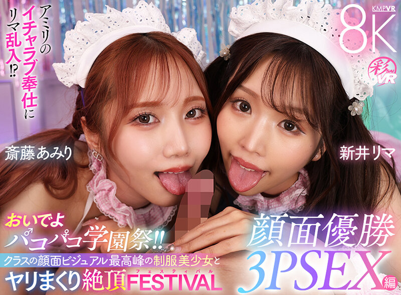 【VR】おいでよパコパコ学園祭！！クラスの顔面ビジュアル最高峰の制服美少女とヤリまくり絶頂FESTIVAL顔面優勝3PSEX編 新井リマ 斎藤あみり サンプル 1