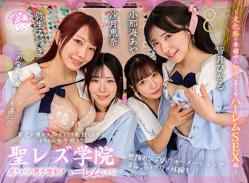 【VR】聖レズ学院 貧乏の僕がテスト生として転校した先はまさかの女子校！？花ざかりの男子禁制ハーレムLIFE～文化祭の準備中にヤリまくりハーレムSEX編～ 沙月恵奈 弥生みづき 小那海あや 皆月ひかる サンプル 1