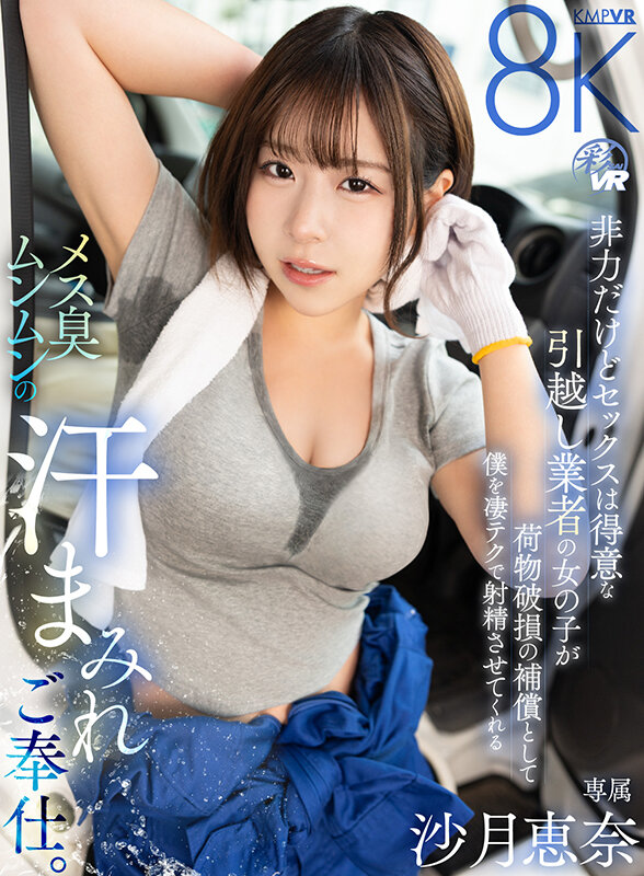 【VR】非力だけどセックスは得意な引越し業者の女の子が荷物破損の補償として僕を凄テクで射精させてくれるメス臭ムンムンの汗まみれご奉仕。 沙月恵奈 サンプル 1