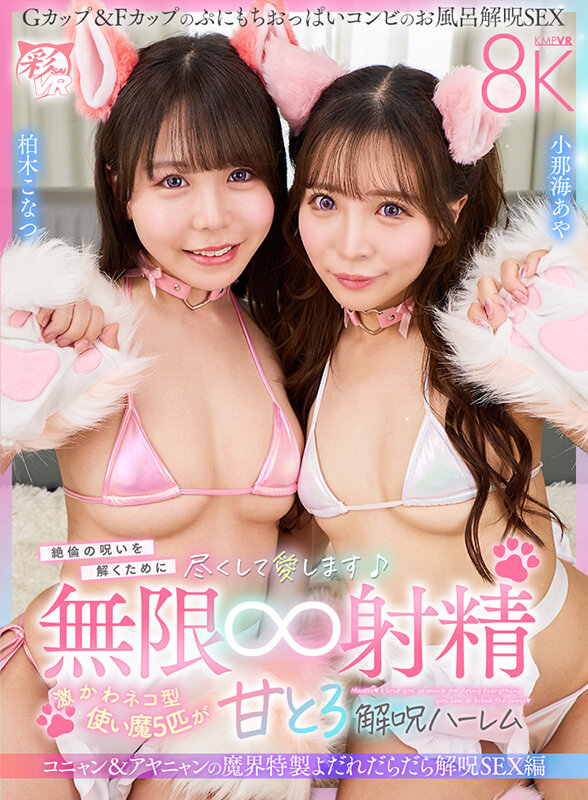 【VR】絶倫の呪いを解くために尽くして愛します♪激かわネコ型使い魔5匹がいろんな方法で呪いを解くために僕をイカせてくれる無限∞射精ご奉仕甘とろ解呪ハーレム コニャン＆アヤニャンの魔界特製よだれだらだら解呪SEX編 柏木こなつ 小那海あや サンプル 1