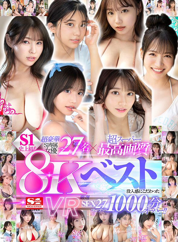 【VR】超豪華S1専属女優27名×超スーパー最高画質 S1史上初！8KVRベスト 没入感にこだわった厳選SEX27コーナー1000分オーバー サンプル 1