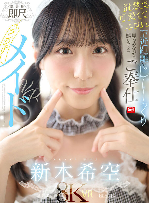 【VR】清楚で、可愛くて、エロい。至近距離でじ～っくり見つめながら嬉しそうにご奉仕【僕専用】即尺ランジェリーメイドVR 新木希空 サンプル 1