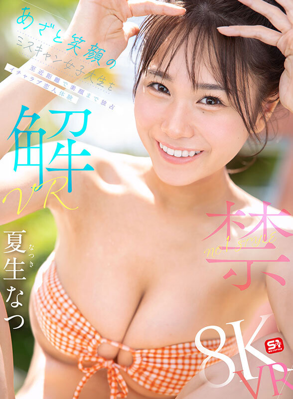 【VR】VR NO.1 STYLE 夏生なつ 解禁 あざと笑顔のミスキャン女子大生を至近距離で素顔まで独占 イチャラブ恋人体験 サンプル 1