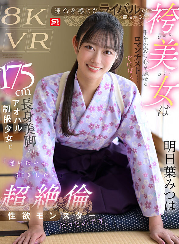 【VR】運命を感じたライバル（競技かるた）の袴美女は千年の恋に心を馳せるロマンチスト…ではなく175cm長身美脚のアオハル制服少女で「逢いたい=SEXしたい」超絶倫性欲モンスターだったのです。 明日葉みつは サンプル 1