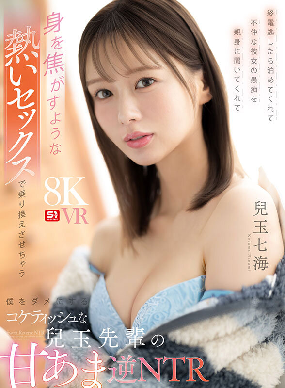 【VR】終電逃したら泊めてくれて不仲な彼女の愚痴を親身に聞いてくれて身を焦がすような熱いセックスで乗り換えさせちゃう僕をダメにするコケティッシュな兒玉先輩の甘あま逆NTR 兒玉七海 サンプル 1