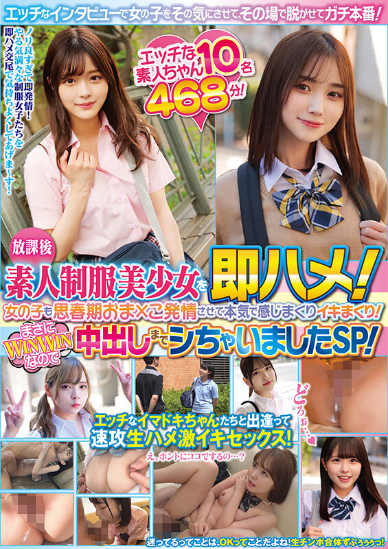 放課後素人制服美少女を即ハメ！エッチなインタビューで女の子をその気にさせて、その場で脱がせてガチ本番！女の子も思春期おま×こ発情させて本気で感じまくりイキまくり！まさにWINWINなのでたっぷり中出しまでシちゃいましたSP！エッチな素人ちゃん10名468分！ サンプル 1