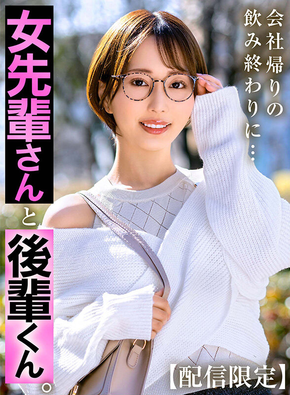 【配信限定】女先輩さんと後輩くん 那賀崎ゆきね サンプル 2
